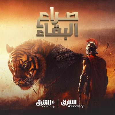 صراع البقاء | أستراليا البرية صراع البقاء | أستراليا البرية