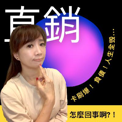 做直銷 卡刷爆負債 人生全毀??!!