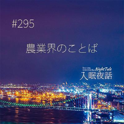 【夜話２９５】農業界のことば