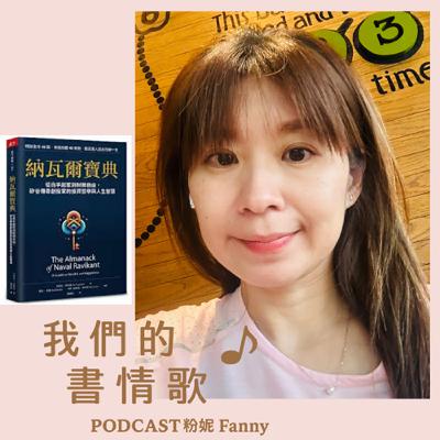 EP12《納瓦爾寶典:勇敢女人的自由設計學》 EP12《納瓦爾寶典:勇敢女人的自由設計學》