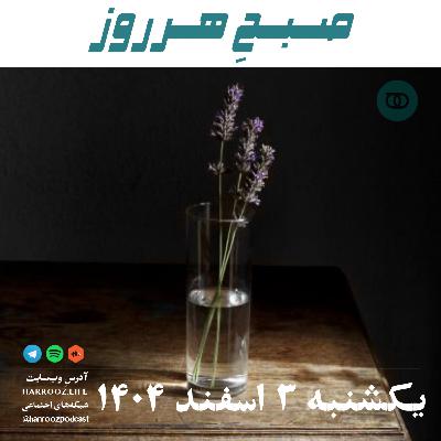 صبحِ هرروز - یکشنبه 3 اسفند 1404 صبحِ هرروز - یکشنبه 3 اسفند 1404