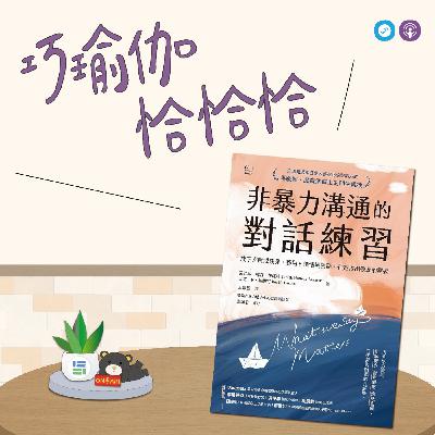 EP134|「巧瑜伽 恰恰恰」當需求被聽見,連結就會發生 ~ 瑜伽練習「打開需求與請求的對話空間」 EP134|「巧瑜伽 恰恰恰」當需求被聽見,連結就會發生 ~ 瑜伽練習「打開需求與請求的對話空間」