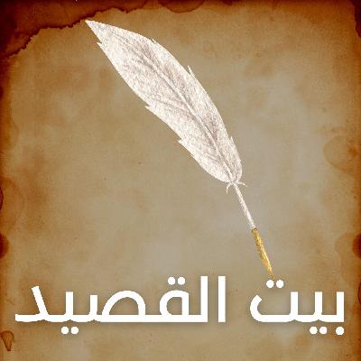 بيت القصيد -02