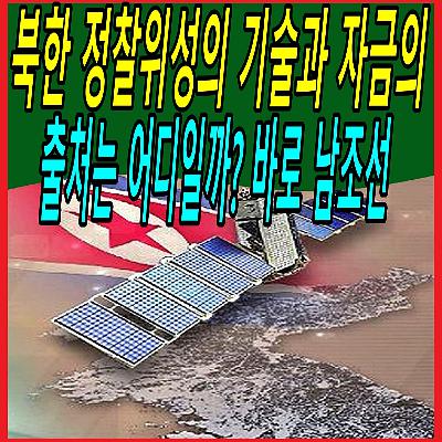북한 정찰위성의 기술과 자금의 출처는 어디일까? 바로 남조선