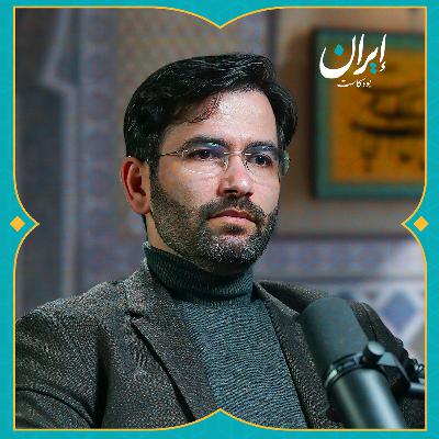 مستقبل المشروع الإيراني بعد خسارة سوريا وانتكاسة حزب الله | إيران بودكاست
