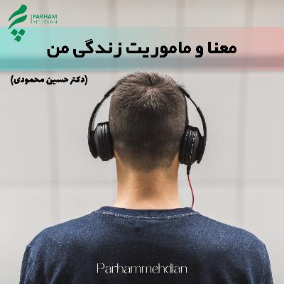 معنا و ماموریت زندگی من - گفتگو با دکتر حسین محمودی معنا و ماموریت زندگی من - گفتگو با دکتر حسین محمودی