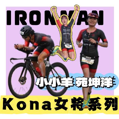 vol47.Kona世锦赛女将特辑之对话小小羊：与伤痛和时间赛跑的世锦赛之旅