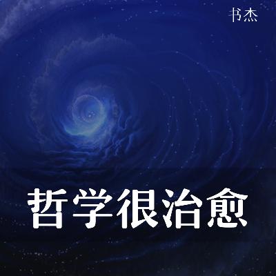 【好消息】哲学100问，VIP用户畅听啦！
