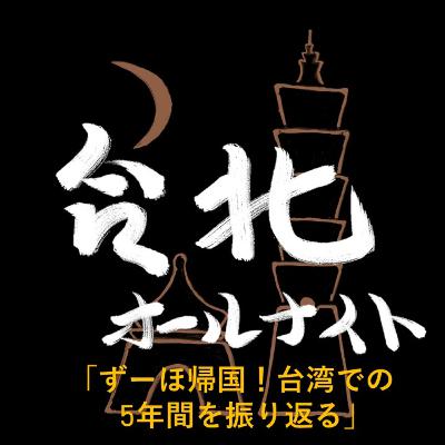 #33 2023.7.30OA ずーほー帰国!台湾での5年間を振り返る #33 2023.7.30OA ずーほー帰国!台湾での5年間を振り返る