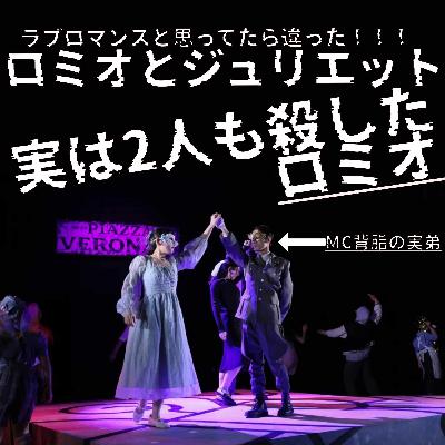 【第53回】2人殺したロミー！自殺したジュリー！
