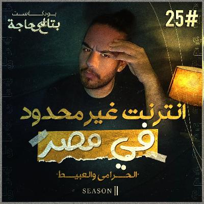 بتاع اي حاجة | #26 انترنت غير محدود في مصر