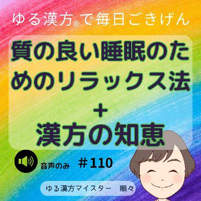 【音声#110】質の良い睡眠のためのリラックス法➕漢方の知恵 【音声#110】質の良い睡眠のためのリラックス法➕漢方の知恵