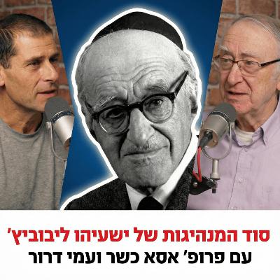 סוד המנהיגות של ישעיהו ליבוביץ | עם פרופ׳ אסא כשר