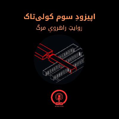 اپیزودِ سوم: روایت راهرویِ مرگ