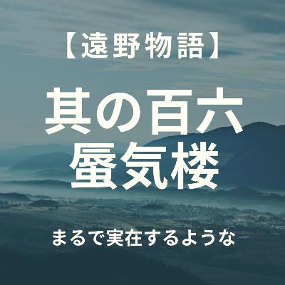 【遠野物語】其の百六　蜃気楼