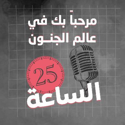 مرحبًا بك في عالم الجنون!