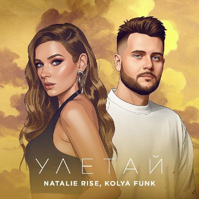 Natalie Rise, Kolya Funk - Улетай (Extended)