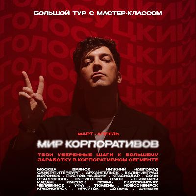 Дмитрий Голосуцкий о... Корпоративах, Играх, Внутреннем Туристе