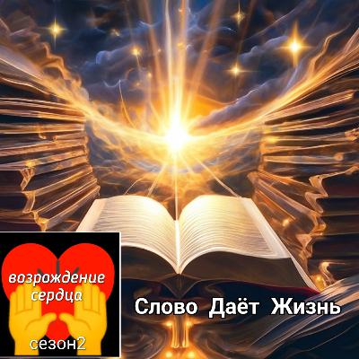 #2.16 Слово дает Жизнь