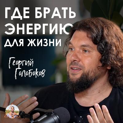 Георгий Голобоков. Что делать, если жизнь пошла не по плану: как пройти кризис и найти новый путь. Георгий Голобоков. Что делать, если жизнь пошла не по плану: как пройти кризис и найти новый путь.