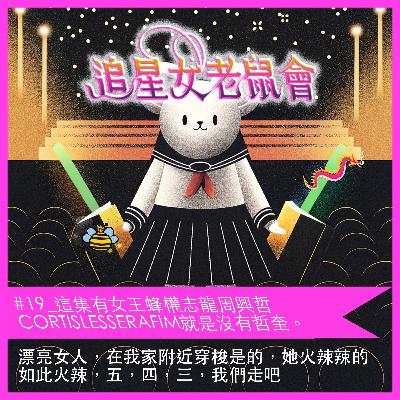 #19_這集有女王蜂權志龍周興哲CORTIS LESSERAFIM就是沒有哲奎。