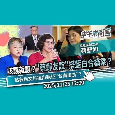 該讓就讓？「蔡鄭友誼」搭藍白合橋梁？點名柯文哲復出親征「台南市長」？ft.蔡壁如｜黃光芹-中午來開匯【CNEWS】2025/11/25