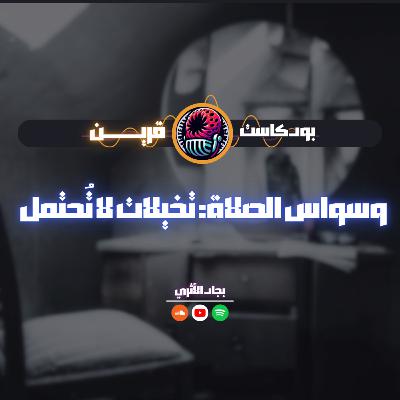وسواس الصلاة: تخيلات لا تُحتمل