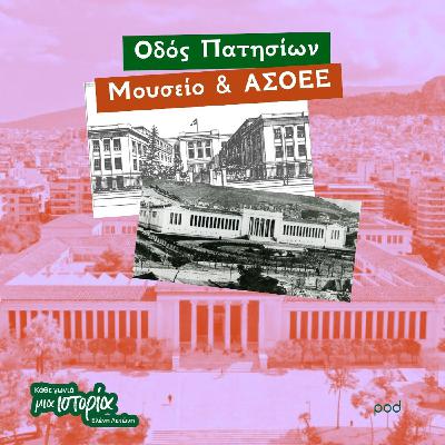 Οδός Πατησίων - Μουσείο & ΑΣΟΕΕ Οδός Πατησίων - Μουσείο & ΑΣΟΕΕ
