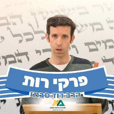 רות | הנכרי והגר במגילת רות
