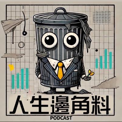 【人生邊角料】ep03 ：溝通技巧你怎麼看