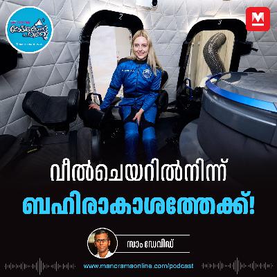 വീൽചെയറിലായ ആളുടെ ബഹിരാകാശയാത്ര ഇതാദ്യം - Michaela Benthaus | Kettukondu Padikku | Current Affairs വീൽചെയറിലായ ആളുടെ ബഹിരാകാശയാത്ര ഇതാദ്യം - Michaela Benthaus | Kettukondu Padikku | Current Affairs