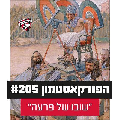הפודקאסטמון #205 - ״שובו של פרעה״