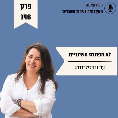 לא מפחדת משינויים - ורד זילברברג