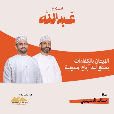 قهوه مع عبدالله | الموسم الثاني | الحلقة 11 | مع المهندس خالد الجنيبي