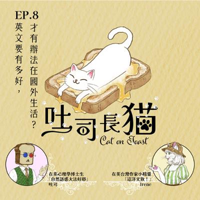 EP.8 英文要有多好，才有辦法在國外生活？｜吐司長貓