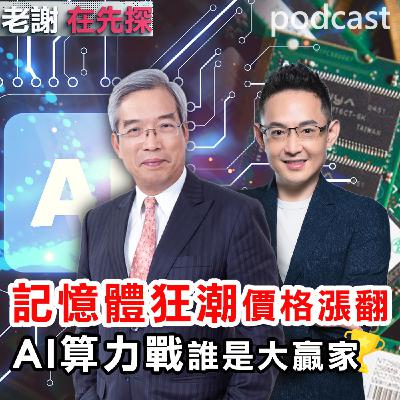 記憶體漲價延續到2026年,AI晶片Google力戰輝達,【財金文化】董事長謝金河vs.【鈞弘資本】執行長沈萬鈞,記憶體產業趨勢和AI時代晶片,完整深度解析! 記憶體漲價延續到2026年,AI晶片Google力戰輝達,【財金文化】董事長謝金河vs.【鈞弘資本】執行長沈萬鈞,記憶體產業趨勢和AI時代晶片,完整深度解析!