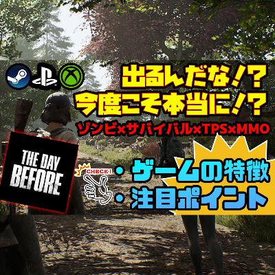 The Day Before：開発グダグダでも期待は最高！発売目前！？情報まとめ（12月新作ゲーム）