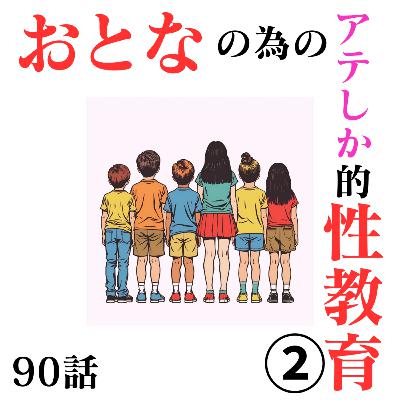 90話【アテしか的】おとなの為の性教育シリーズ②【同意とは？】