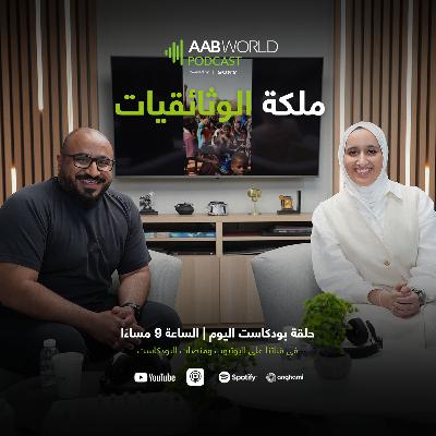 ملكة الوثائقيات مع نوره المناعي ملكة الوثائقيات مع نوره المناعي