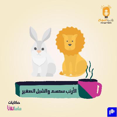 قصة الأرنب سمسم والشبل الصغير