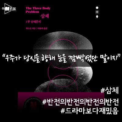 163화. [책] 삼체, 드라마보다 훨씬 재밌는 원작 스토리 요약