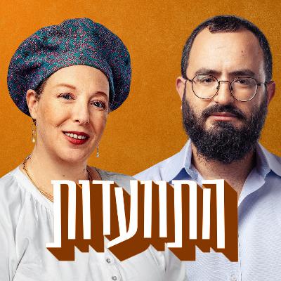 התוועדות #36 דבורה גוטמן קיציס