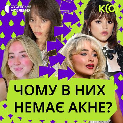 Про прищі та карієс | ТА НЕВЖЕ?