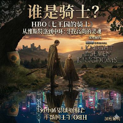 《七王国的骑士》：在这个“精致利己”的时代，谈论高尚是否太奢侈？