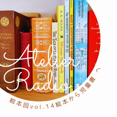♯228「絵本から児童書に移行する時期にどんな本読んだ？絵本回vol.14」