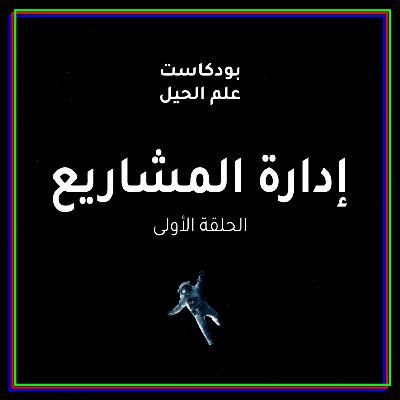 إدارة المشاريع ونصف الكأس الفارغ | مع م.إياد الضويلع إدارة المشاريع ونصف الكأس الفارغ | مع م.إياد الضويلع