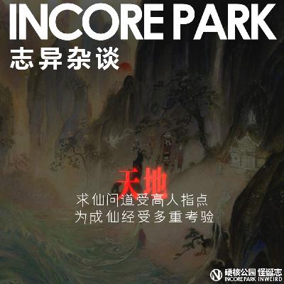 vol.473志异杂谈 ep.04 求仙问道受高人指点 为成仙经受多重考验