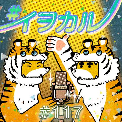 #117 #大ない おかわりと言う名のアフタートーク
