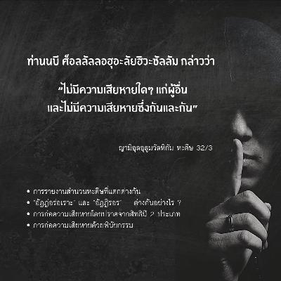 หะดีษ 32/3 การก่อความเสียหายโดยปราศจากสิทธิ (พินัยกรรม)