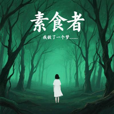 EP03 《素食者》的close reading,韩女文学的诗意与锋利 EP03 《素食者》的close reading,韩女文学的诗意与锋利